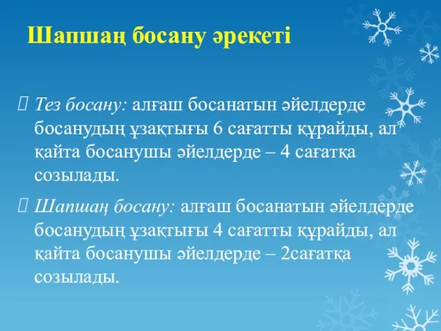 Шапшаң босану әрекеті Тез босану: алғаш босанатын әйелдерде босанудың ұзақтығы 6