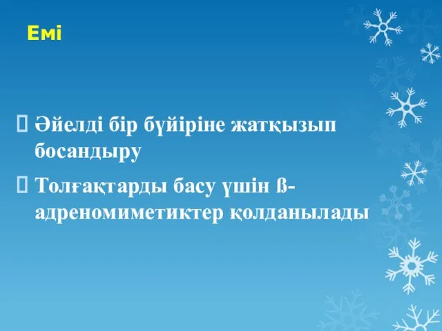 Емі Әйелді бір бүйіріне жатқызып босандыру Толғақтарды басу үшін ß-адреномиметиктер қолданылады