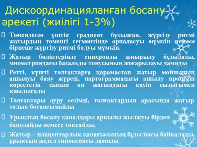 Дискоординацияланған босану әрекеті (жиілігі 1-3%) Төмендеген үштік градиент бұзылған, жүргізу ритмі