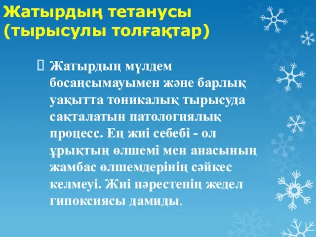 Жатырдың тетанусы (тырысулы толғақтар) Жатырдың мүлдем босаңсымауымен және барлық уақытта тоникалық