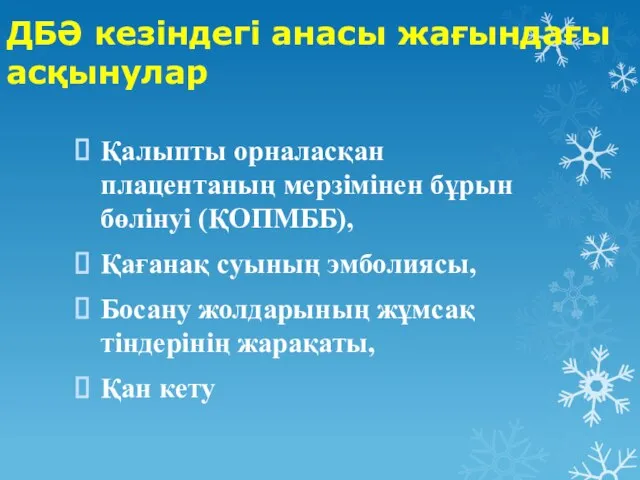 ДБӘ кезіндегі анасы жағындағы асқынулар Қалыпты орналасқан плацентаның мерзімінен бұрын бөлінуі