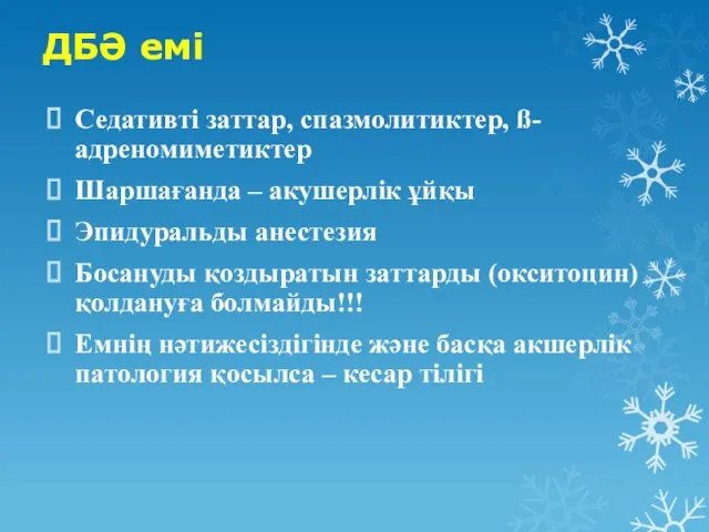 ДБӘ емі Седативті заттар, спазмолитиктер, ß-адреномиметиктер Шаршағанда – акушерлік ұйқы Эпидуральды