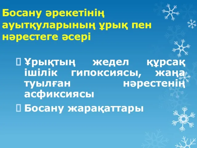 Босану әрекетінің ауытқуларының ұрық пен нәрестеге әсері Ұрықтың жедел құрсақ ішілік