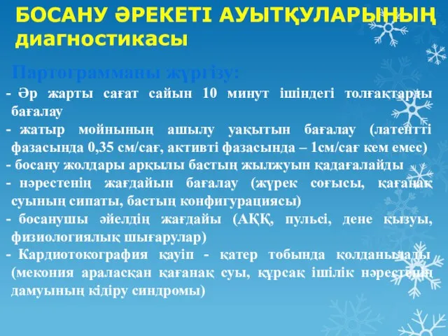 БОСАНУ ӘРЕКЕТІ АУЫТҚУЛАРЫНЫҢ диагностикасы Партограмманы жүргізу: Әр жарты сағат сайын 10