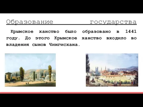 Образование государства Крымское ханство было образовано в 1441 году. До этого