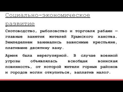 Социально-экономическое развитие Скотоводство, рыболовство и торговля рабами — главные занятия жителей