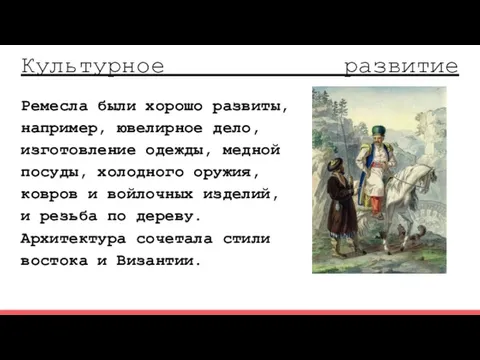 Культурное развитие Ремесла были хорошо развиты, например, ювелирное дело, изготовление одежды,