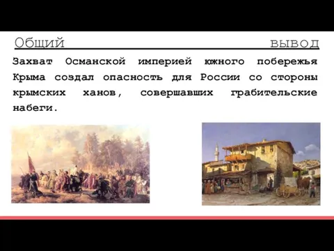 Общий вывод Захват Османской империей южного побережья Крыма создал опасность для