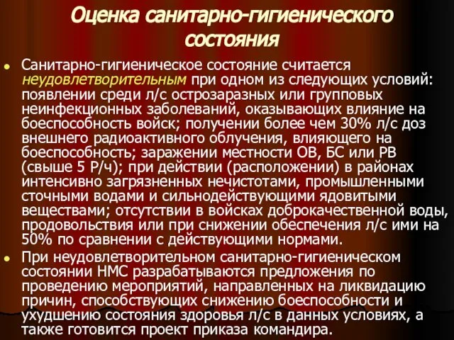 Оценка санитарно-гигиенического состояния Санитарно-гигиеническое состояние считается неудовлетворительным при одном из следующих