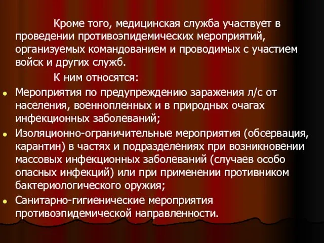 Кроме того, медицинская служба участвует в проведении противоэпидемических мероприятий, организуемых командованием