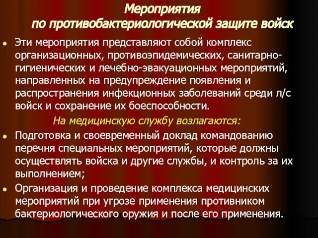 Мероприятия по противобактериологической защите войск Эти мероприятия представляют собой комплекс организационных,