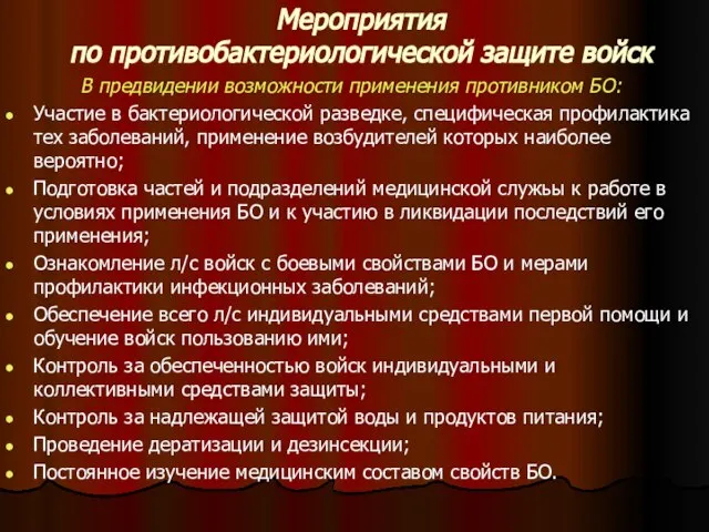 Мероприятия по противобактериологической защите войск В предвидении возможности применения противником БО: