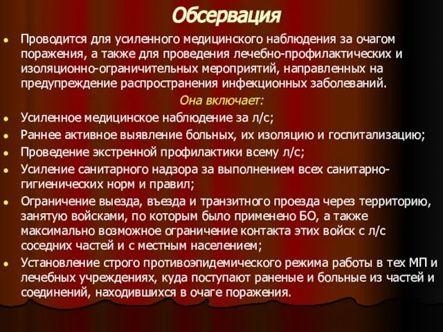 Обсервация Проводится для усиленного медицинского наблюдения за очагом поражения, а также