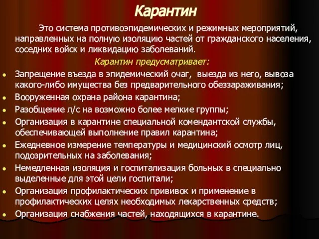 Карантин Это система противоэпидемических и режимных мероприятий, направленных на полную изоляцию