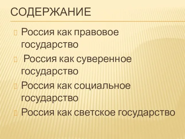 Россия как правовое государство Россия как суверенное государство Россия как социальное