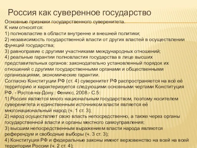 Россия как суверенное государство Основные признаки государственного суверенитета. К ним относятся: