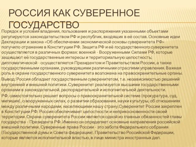 РОССИЯ КАК СУВЕРЕННОЕ ГОСУДАРСТВО Порядок и условия владения, пользования и распоряжения