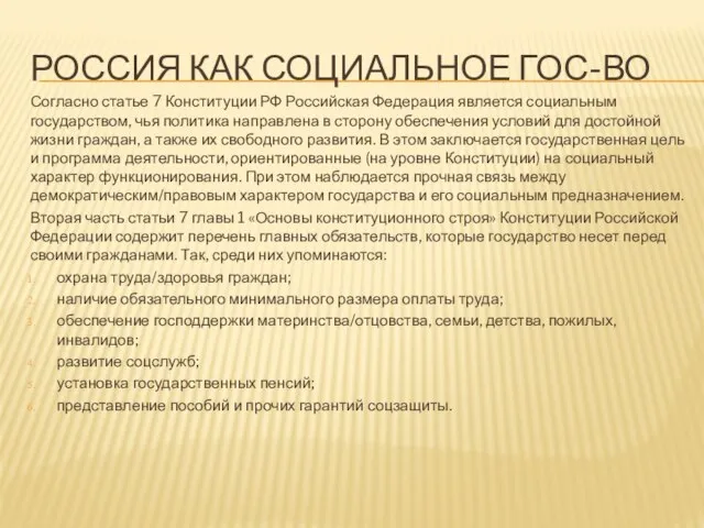 РОССИЯ КАК СОЦИАЛЬНОЕ ГОС-ВО Согласно статье 7 Конституции РФ Российская Федерация