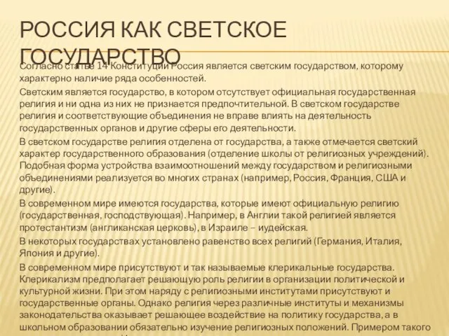 РОССИЯ КАК СВЕТСКОЕ ГОСУДАРСТВО Согласно статье 14 Конституции Россия является светским