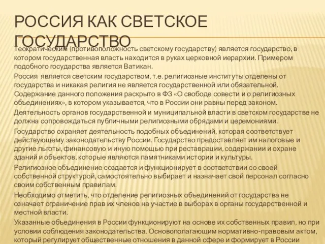 РОССИЯ КАК СВЕТСКОЕ ГОСУДАРСТВО Теократическим (противоположность светскому государству) является государство, в