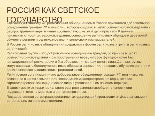 РОССИЯ КАК СВЕТСКОЕ ГОСУДАРСТВО Согласно указанному ФЗ религиозным объединением в России