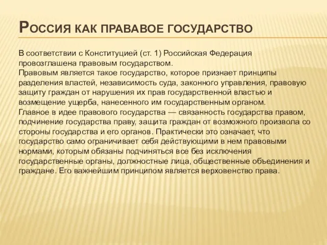 Россия как прававое государство В соответствии с Конституцией (ст. 1) Российская