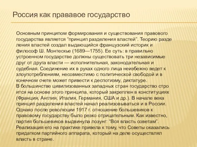 Россия как прававое государство Основным принципом формирования и существования правового государства