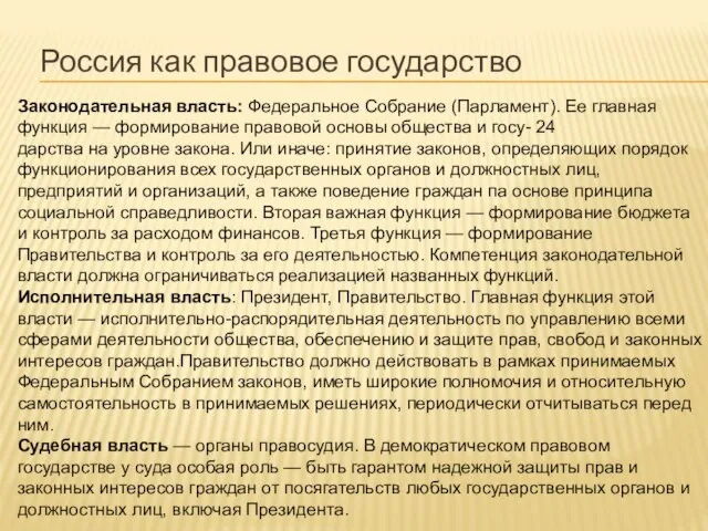 Россия как правовое государство Законодательная власть: Федеральное Собрание (Парламент). Ее главная