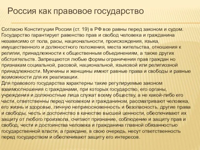 Россия как правовое государство Согласно Конституции России (ст. 19) в РФ