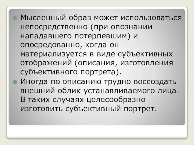 Мысленный образ может использоваться непосредственно (при опознании нападавшего потерпевшим) и опосредованно,