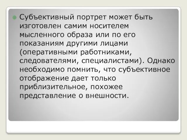 Субъективный портрет может быть изготовлен самим носителем мысленного образа или по