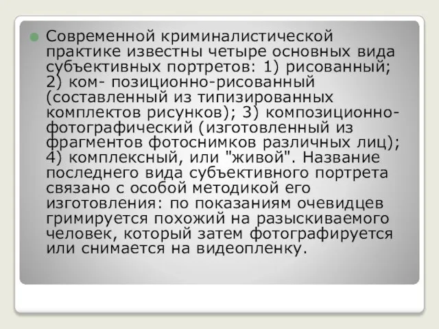 Современной криминалистической практике известны четыре основных вида субъективных портретов: 1) рисованный;