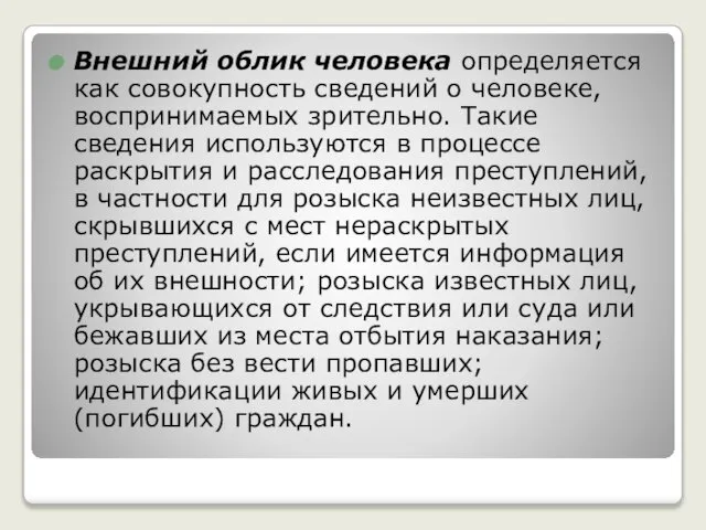 Внешний облик человека определяется как совокупность сведений о человеке, воспринимаемых зрительно.