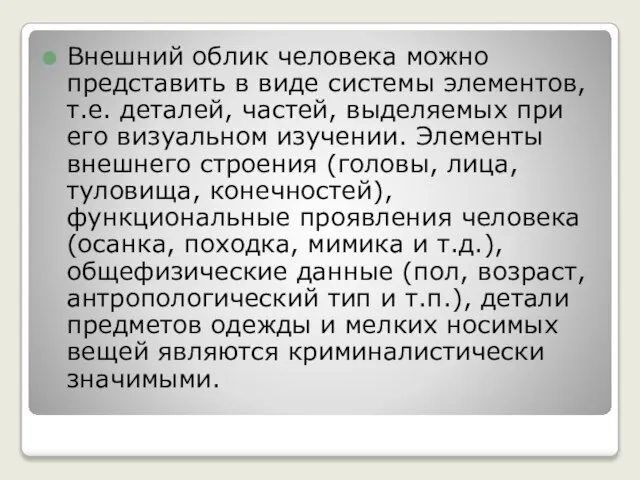 Внешний облик человека можно представить в виде системы элементов, т.е. деталей,