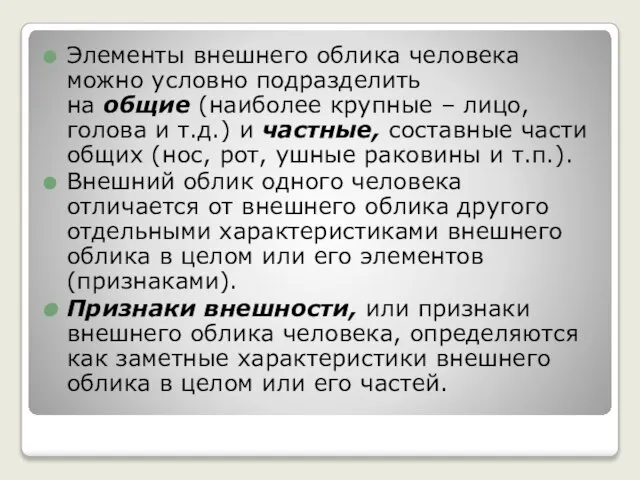 Элементы внешнего облика человека можно условно подразделить на общие (наиболее крупные