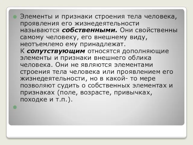 Элементы и признаки строения тела человека, проявления его жизнедеятельности называются собственными.