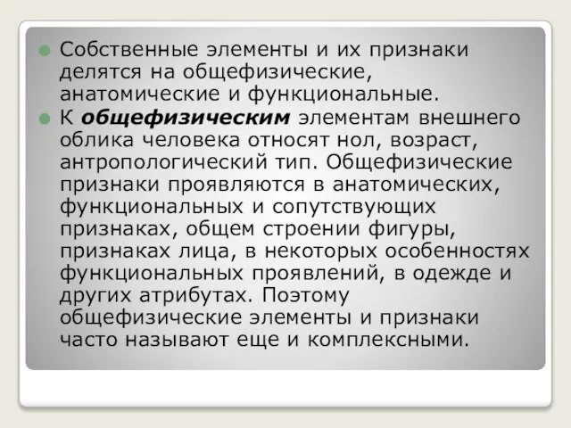 Собственные элементы и их признаки делятся на общефизические, анатомические и функциональные.