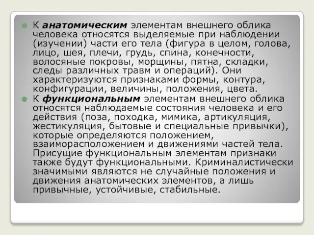 К анатомическим элементам внешнего облика человека относятся выделяемые при наблюдении (изучении)