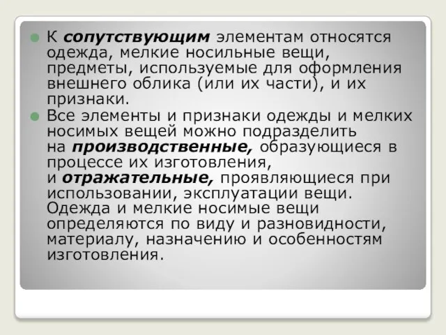 К сопутствующим элементам относятся одежда, мелкие носильные вещи, предметы, используемые для