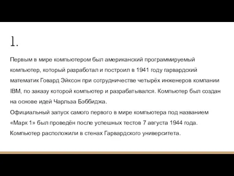 1. Первым в мире компьютером был американский программируемый компьютер, который разработал