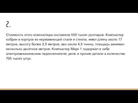 2. Стоимость этого компьютера составила 500 тысяч долларов. Компьютер собран в