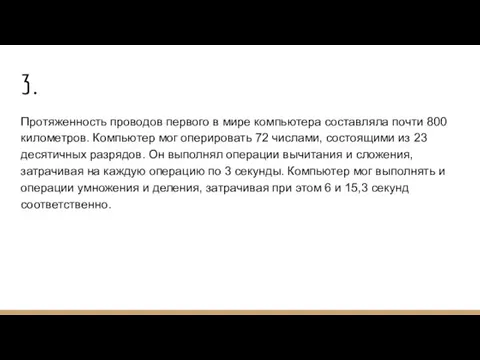 3. Протяженность проводов первого в мире компьютера составляла почти 800 километров.