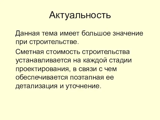 Актуальность Данная тема имеет большое значение при строительстве. Сметная стоимость строительства