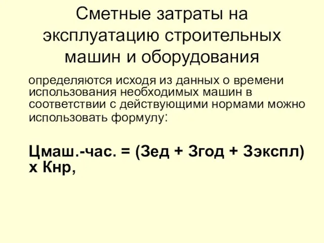 определяются исходя из данных о времени использования необходимых машин в соответствии