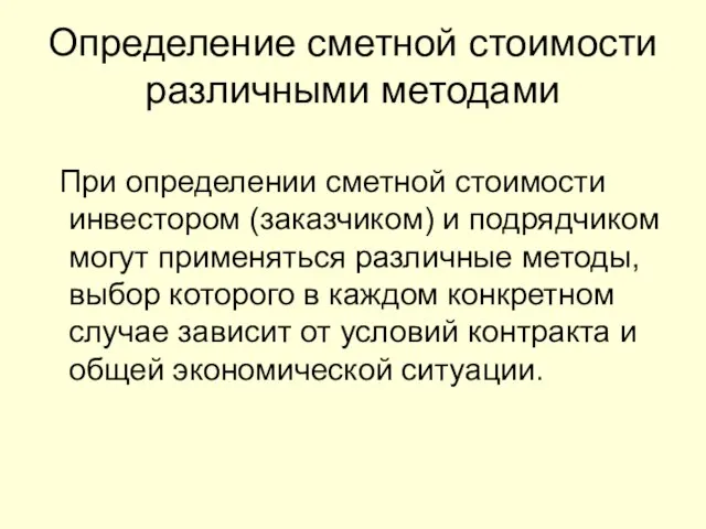 При определении сметной стоимости инвестором (заказчиком) и подрядчиком могут применяться различные