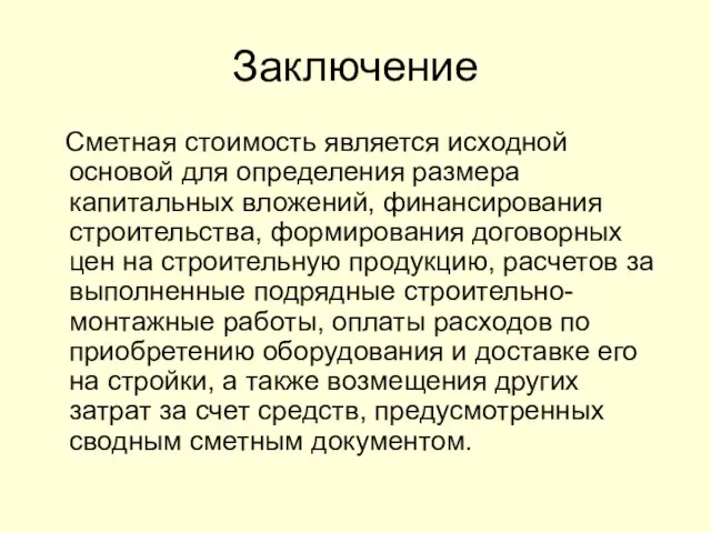 Заключение Сметная стоимость является исходной основой для определения размера капитальных вложений,