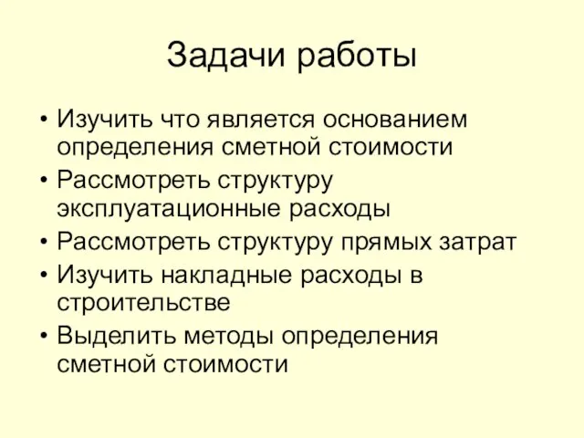 Задачи работы Изучить что является основанием определения сметной стоимости Рассмотреть структуру