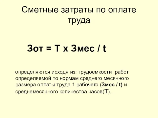 Зот = Т х Змес / t определяются исходя из: трудоемкости