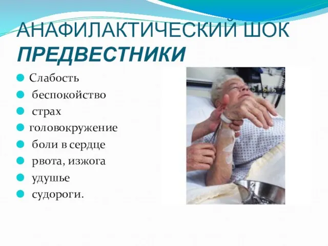 АНАФИЛАКТИЧЕСКИЙ ШОК ПРЕДВЕСТНИКИ Слабость беспокойство страх головокружение боли в сердце рвота, изжога удушье судороги.