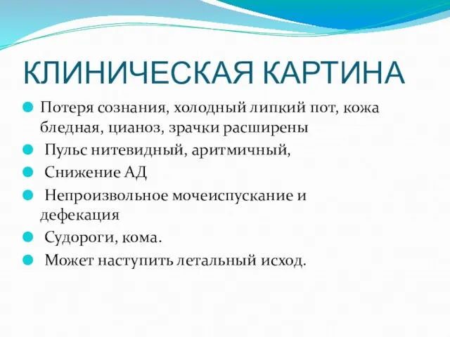 КЛИНИЧЕСКАЯ КАРТИНА Потеря сознания, холодный липкий пот, кожа бледная, цианоз, зрачки